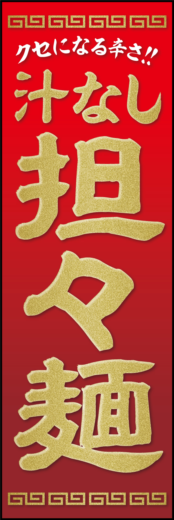 担々麺 07「汁なし担々麺」ののぼりです。痺れる辛さのイメージで赤をベースに、品のある中華料理店の雰囲気でデザインしました。(Y.M) 