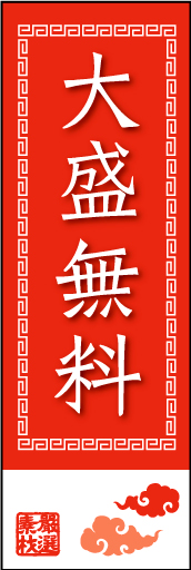 大盛り無料 01 大盛り無料ののぼりです。中華のモチーフを控えめに配置し、ちょっとだけオシャレ感を狙ってみました。（M.K）