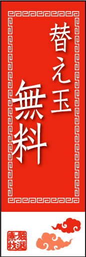 替玉無料 01替え玉無料ののぼりです。中華のモチーフを控えめに配置し、ちょっとだけオシャレ感を狙ってみました。（M.K） 