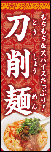 刀削麺 01「刀削麺 」ののぼりです。中国起源の香辛料料理を表現しました。(K.K) 