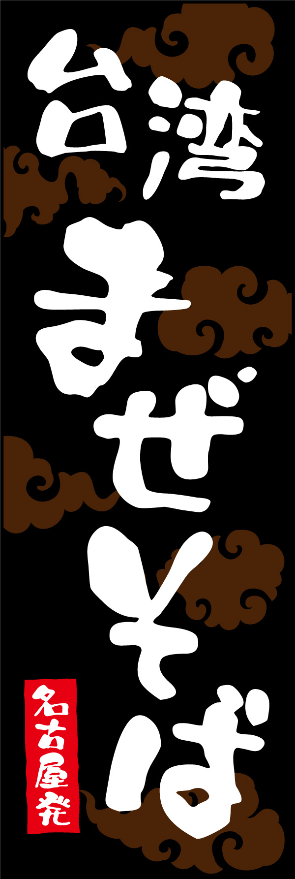 台湾まぜそば 01 「台湾まぜそば」ののぼりです。台湾まぜそば発祥の名古屋をイメージし、本家のような勢いのある文字で大胆にレイアウトしました。(Y.M)