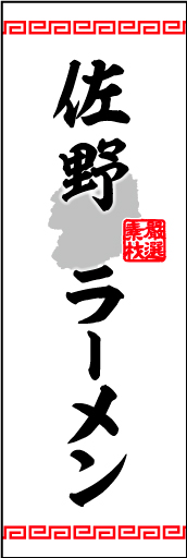 佐野ラーメン 01 佐野ラーメンののぼりです。ご当地感を演出してみました。（M.K）