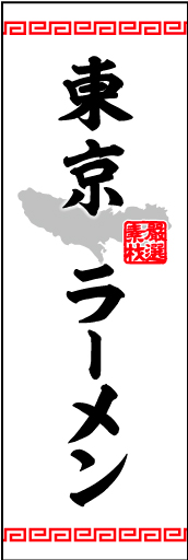 東京ラーメン 01東京ラーメンののぼりです。ご当地感を演出してみました。（M.K） 