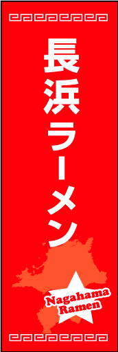 長浜ラーメン 01長浜ラーメンののぼりです。ご当地感を演出してみました。（M.K） 