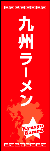 九州ラーメン 01 九州ラーメンののぼりです。ご当地感を演出してみました。（M.K）