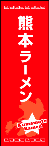 熊本ラーメン 01 熊本ラーメンののぼりです。ご当地感を演出してみました。（M.K）