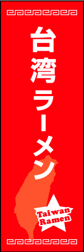 台湾ラーメン 01 台湾ラーメンののぼりです。ご当地感を演出してみました。（M.K）