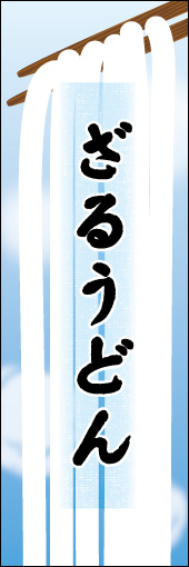 ざるうどん 05ざるうどんののぼりです。うどんの暖かさと柔らかさを表現しました。（N.O） 