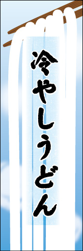 冷やしうどん 03冷やしうどんののぼりです。うどんの暖かさと柔らかさを表現しました。（N.O） 