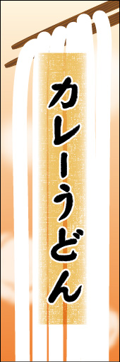 カレーうどん 04カレーうどんののぼりです。うどんの暖かさと柔らかさを表現しました。（N.O） 