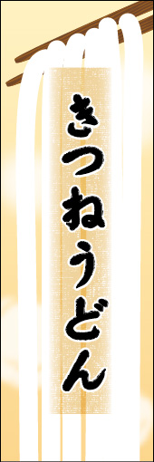 きつねうどん 03 きつねうどんののぼりです。うどんの暖かさと柔らかさを表現しました。（N.O）