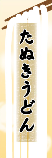 たぬきうどん 03たぬきうどんののぼりです。うどんの暖かさと柔らかさを表現しました。（N.O） 