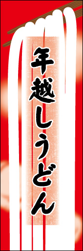 年越しうどん 03 年越しうどんののぼりです。うどんの暖かさと柔らかさを表現しました。（N.O）