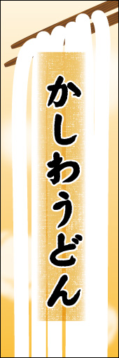 かしわうどん 03かしわうどんののぼりです。うどんの暖かさと柔らかさを表現しました。（N.O） 