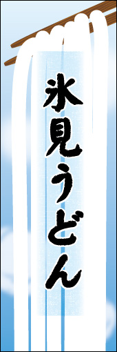 氷見うどん 03 氷見うどんののぼりです。うどんの暖かさと柔らかさを表現しました。（N.O）