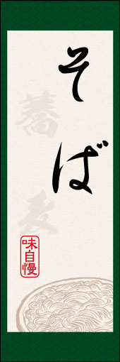 そば 08そばののぼりです。まるで日本画の掛け軸の様なイメージを表現してみました。(D.N) 