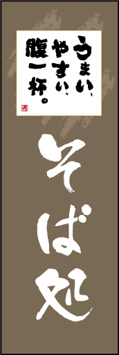 そば処 03「そば処」ののぼりです。有名書家風スローガンを掲げての独特なのぼりにしてみました。 