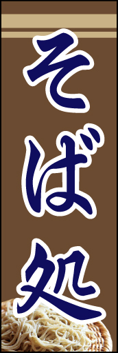 そば処 10「そば処 」ののぼりです。文字が目立つ、シンプルなデザインにしました(N.Y) 
