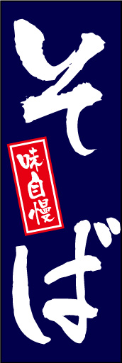 手打ちそば 01「手打ちそば」ののぼりです。千社札風に赤で「味自慢」を効かせたデザインに仕上げました。 