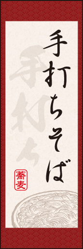 手打ちそば 04「手打ちそば」ののぼりです。まるで日本画の掛け軸の様なイメージを表現してみました。(D.N) 