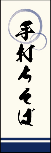 手打ちそば 05「手打ちそば」ののぼりです。上部の円モチーフ、色のにじみ具合具合に注目！書体もこだわりました。(M.K) 