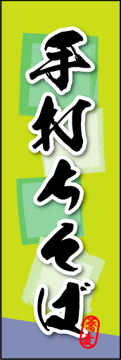 手打ちそば 06 手打ちそばののぼりです。そばの持つ素朴な雰囲気を色と柄で表現しました。(MK)