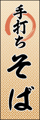 手打ちそば 09 「手打ちそば 」ののぼりです。シンプルで、おもむきのあるイメージにしました(N.Y)