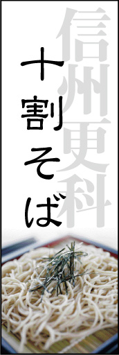 十割そば 01 「十割そば」ののぼりです。そば好きの方も納得できるようなのぼりを考えてみました。