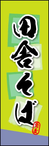 田舎そば 03田舎そばののぼりです。そばの持つ素朴な雰囲気を色と柄で表現しました。(MK) 