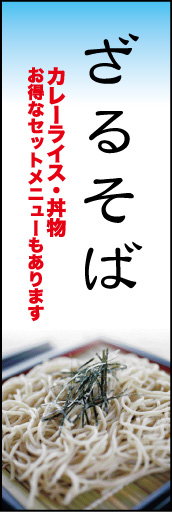 ざる 02 ざるそばをメインにしつつも、お店のインフォメーションを入れてみました。(N.O)