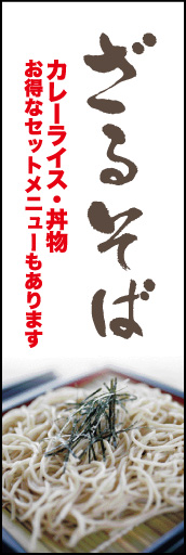 ざる 03 ざるそばをメインにしつつも、お店のインフォメーションを入れてみました。(N.O)