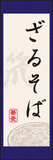 ざる 04「ざるそば」ののぼりです。まるで日本画の掛け軸の様なイメージを表現してみました。(N.O) 