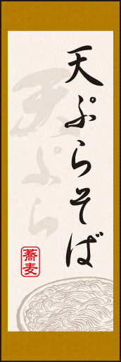 天ぷらそば 01「天ぷらそば」ののぼりです。まるで日本画の掛け軸の様なイメージを表現してみました。(N.O) 