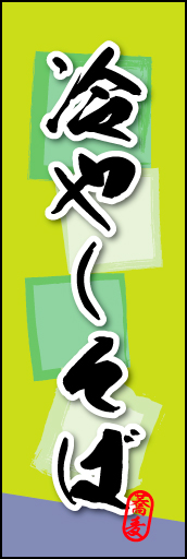 冷やしそば 01 冷やしそばののぼりです。そばの持つ素朴な雰囲気を色と柄で表現しました。(MK)