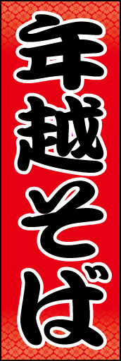 年越しそば 01 「年越しそば」ののぼりです。文字をメインに目立たせ、さりげなく上下に和柄を入れてみました。(N.O)