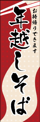 年越しそば(お持帰りできます) 06 「年越しそば 」ののぼりです。背景にそばをすくう模様で表現しました。(K.K)