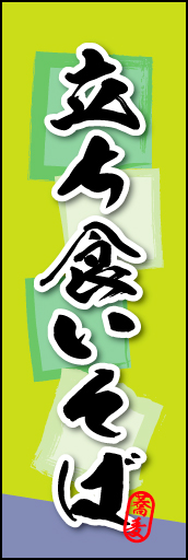 立ち食いそば 02 立ち食いそばののぼりです。そばの持つ素朴な雰囲気を色と柄で表現しました。(MK)