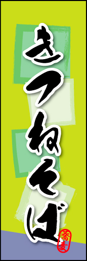 きつねそば 02 きつねそばののぼりです。そばの持つ素朴な雰囲気を色と柄で表現しました。(MK)