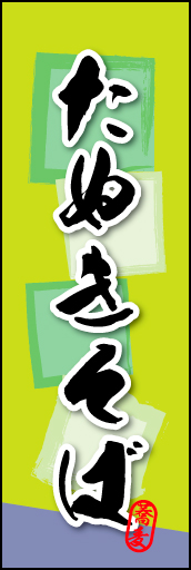 たぬきそば 02たぬきそばののぼりです。そばの持つ素朴な雰囲気を色と柄で表現しました。(MK) 