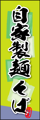 自家製麺 そば 01 自家製麺 そばののぼりです。そばの持つ素朴な雰囲気を色と柄で表現しました。(MK)