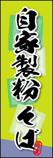 自家製粉 そば 01 自家製粉 そばののぼりです。そばの持つ素朴な雰囲気を色と柄で表現しました。(MK)