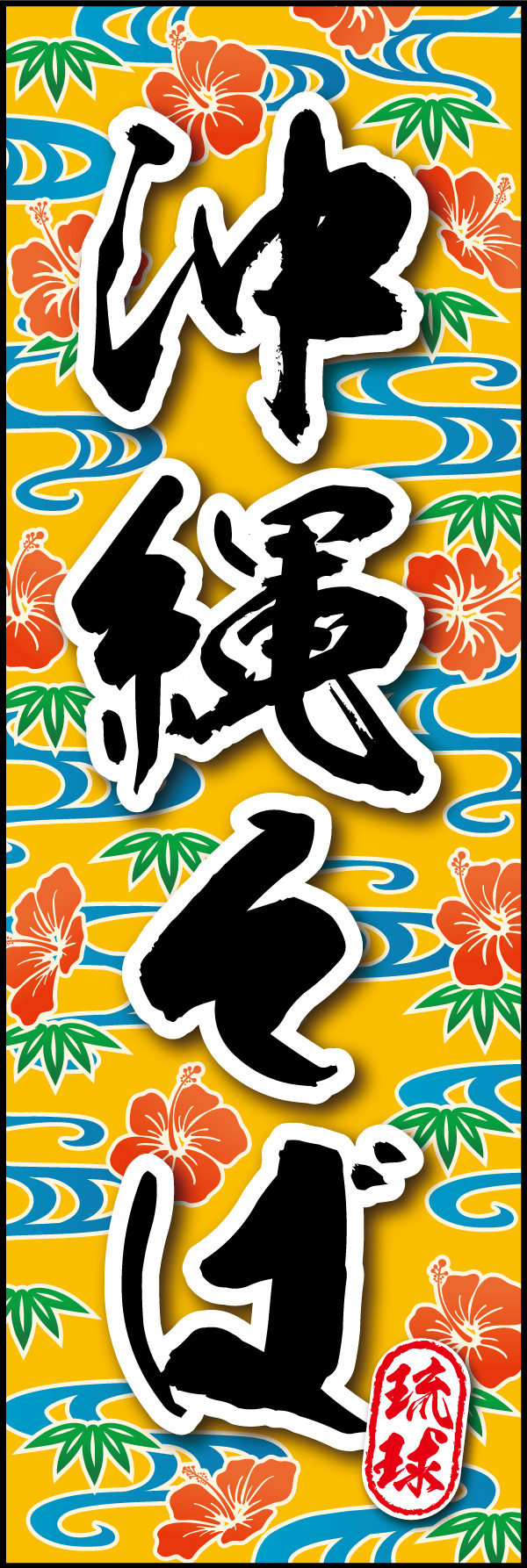 沖縄そば 06 「沖縄そば」の幟です。琉球らしい柄で沖縄そばの雰囲気を全面にだしました。(Y.M)