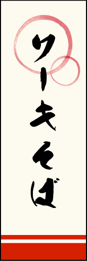 ソーキそば 02「ソーキそば」ののぼりです。上部の円モチーフ、色のにじみ具合具合に注目！書体もこだわりました。(M.K) 