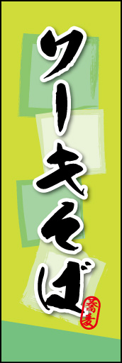 ソーキそば 03ソーキそばののぼりです。そばの持つ素朴な雰囲気を色と柄で表現しました。(MK) 