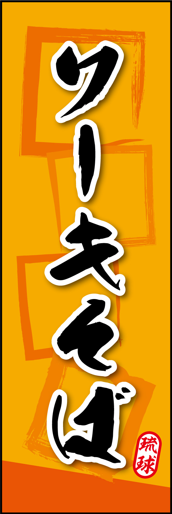 ソーキそば 06 「ソーキそば」ののぼりです。素朴な雰囲気を色と柄でソーキそばらしさを表現しました。(Y.M)