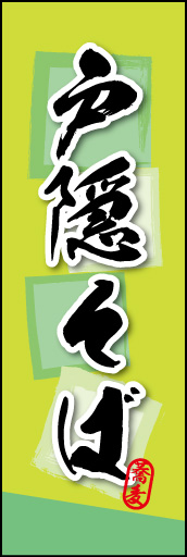 戸隠そば 03 戸隠そばののぼりです。そばの持つ素朴な雰囲気を色と柄で表現しました。(MK)