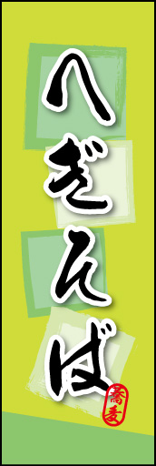 へぎそば 02 へぎそばののぼりです。そばの持つ素朴な雰囲気を色と柄で表現しました。(MK)