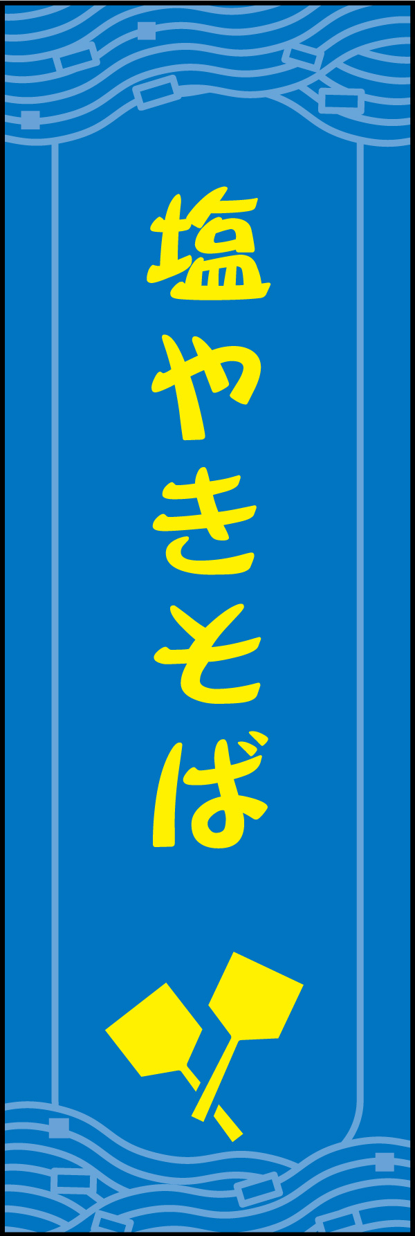 塩焼きそば 03「塩やきそば」ののぼりです。やきそばとへらを描写しました。(Y.M) 