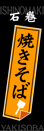 石巻焼きそば 01石巻焼きそばののぼりです 一目で焼きそばとわかり、目立ちます(MK) 