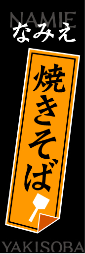 なみえ焼きそば 01 なみえ焼きそばののぼりです 一目で焼きそばとわかり、目立ちます(MK)